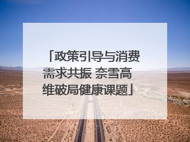 政策引导与消费需求共振 奈雪高维破局健康课题
