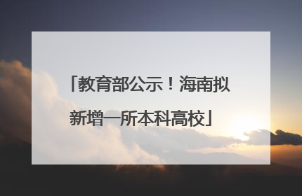 教育部公示！海南拟新增一所本科高校