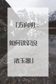 方向明：如何读识良渚玉器