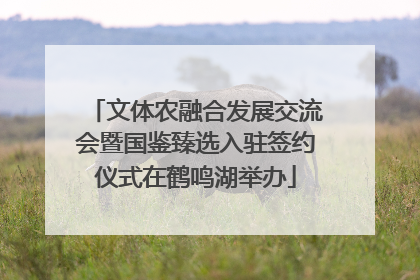 文体农融合发展交流会暨国鉴臻选入驻签约仪式在鹤鸣湖举办