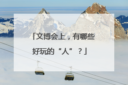 文博会上，有哪些好玩的“人”？