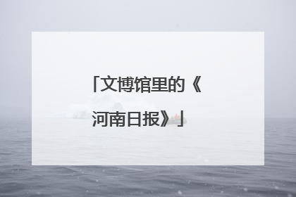 文博馆里的《河南日报》