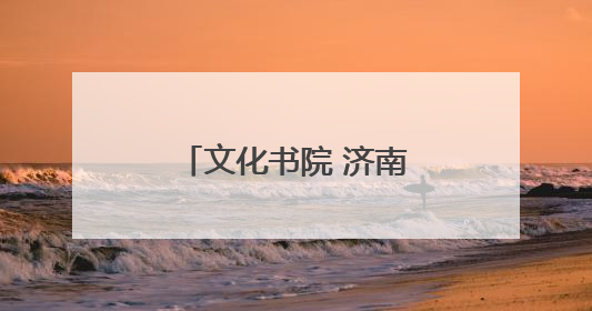文化书院 济南天桥基层治理的“精神引擎”
