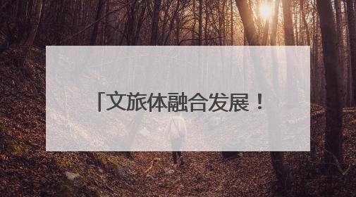 文旅体融合发展！桐乡农村文化礼堂办起趣味运动会