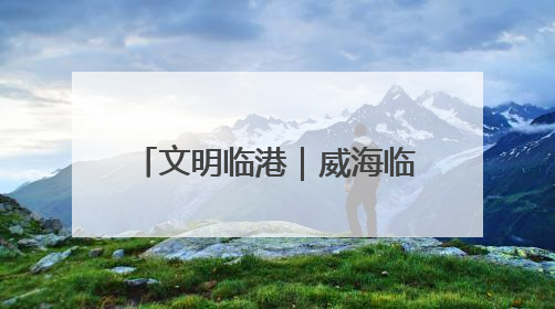 文明临港｜威海临港区蔄山镇：文化赋能，让群众家门口尽享幸福生活