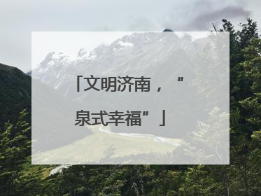 文明济南，“泉式幸福”