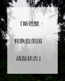 斯塔默：将恢复英国战备状态