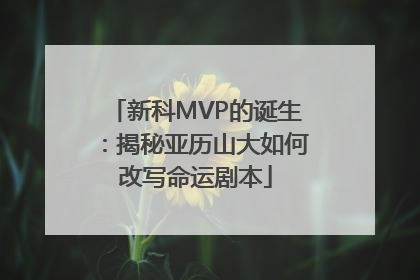新科MVP的诞生：揭秘亚历山大如何改写命运剧本
