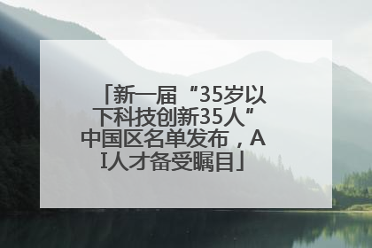 新一届“35岁以下科技创新35人”中国区名单发布，AI人才备受瞩目