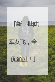 新一批陆军女飞，全优通过！