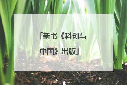 新书《科创与中国》出版