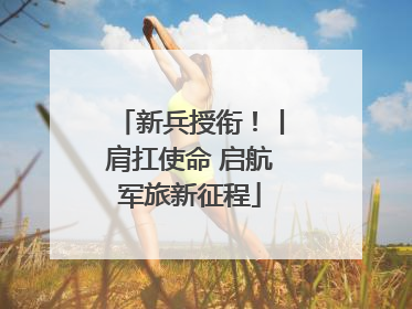 新兵授衔！丨肩扛使命 启航军旅新征程