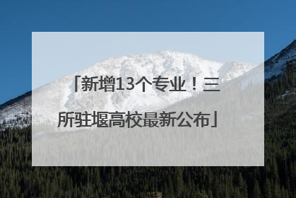新增13个专业！三所驻堰高校最新公布