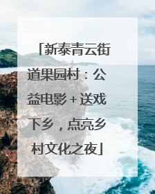 新泰青云街道果园村：公益电影＋送戏下乡，点亮乡村文化之夜