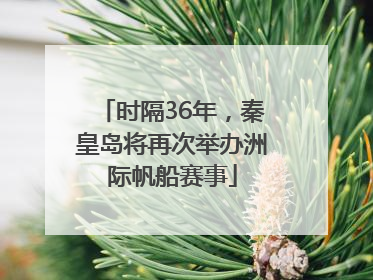 时隔36年，秦皇岛将再次举办洲际帆船赛事