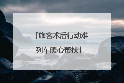 旅客术后行动难 列车暖心帮扶