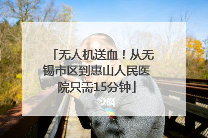 无人机送血！从无锡市区到惠山人民医院只需15分钟