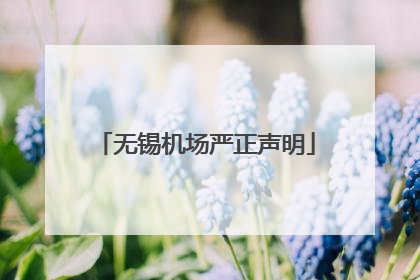 无锡机场严正声明