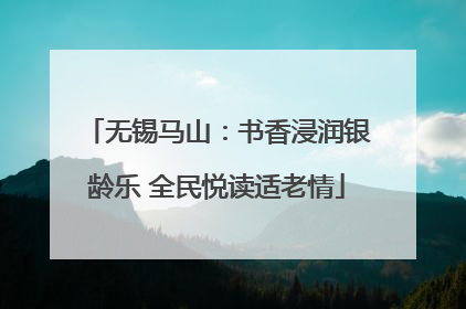 无锡马山：书香浸润银龄乐 全民悦读适老情