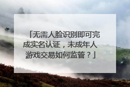 无需人脸识别即可完成实名认证，未成年人游戏交易如何监管？