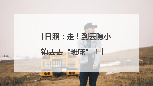 日照：走！到云隐小镇去去“班味”！