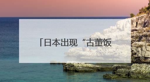 日本出现“古董饭团” 民众：价格降下来，桌上有米饭吃，我就很高兴了
