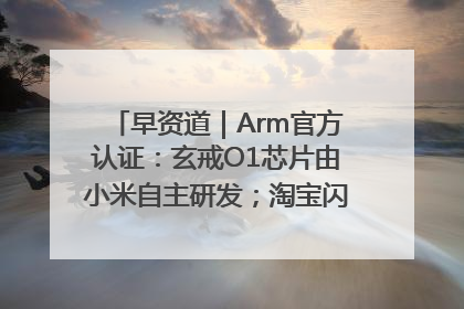 早资道｜Arm官方认证：玄戒O1芯片由小米自主研发；淘宝闪购联合饿了么日订单超4000万