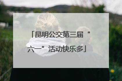 昆明公交第三届“六一”活动快乐多