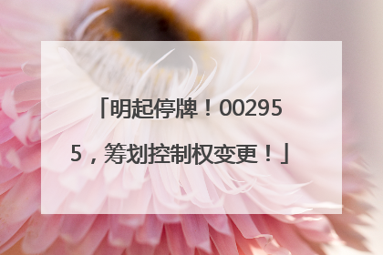 明起停牌！002955，筹划控制权变更！