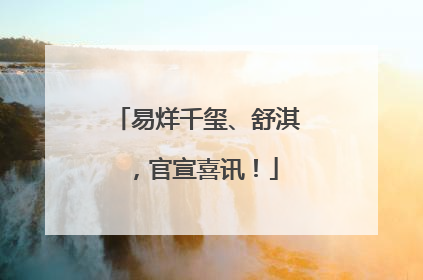 易烊千玺、舒淇，官宣喜讯！