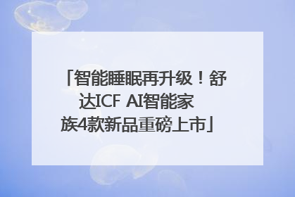 智能睡眠再升级！舒达ICF AI智能家族4款新品重磅上市