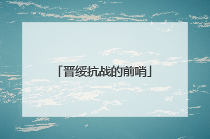 晋绥抗战的前哨