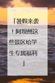 暑假来袭！阿坝州这些景区给学生专属福利