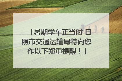 暑期学车正当时 日照市交通运输局特向您作以下郑重提醒！