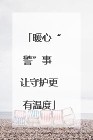 暖心“警”事 让守护更有温度