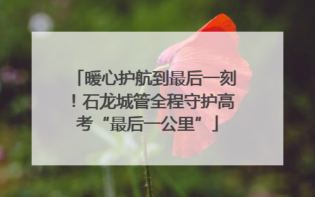 暖心护航到最后一刻！石龙城管全程守护高考“最后一公里”