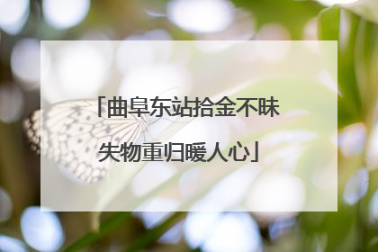 曲阜东站拾金不昧 失物重归暖人心