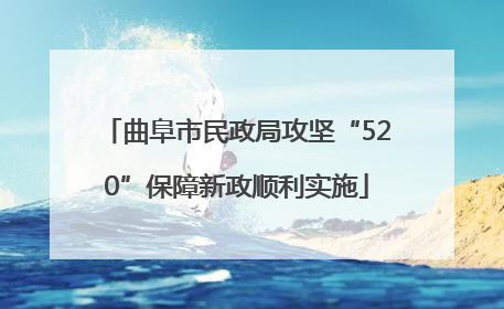 曲阜市民政局攻坚“520”保障新政顺利实施