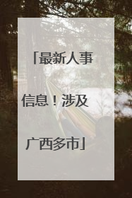 最新人事信息！涉及广西多市