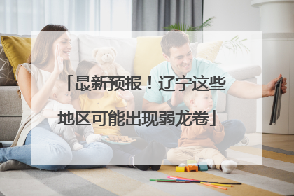 最新预报！辽宁这些地区可能出现弱龙卷
