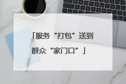 服务“打包”送到群众“家门口”