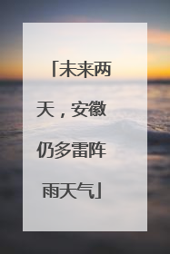 未来两天，安徽仍多雷阵雨天气
