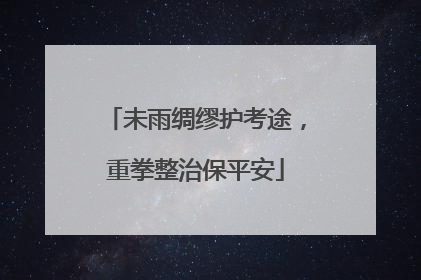 未雨绸缪护考途，重拳整治保平安