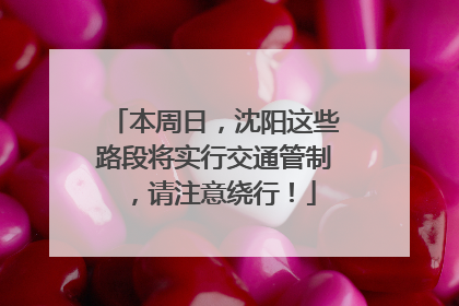 本周日，沈阳这些路段将实行交通管制，请注意绕行！