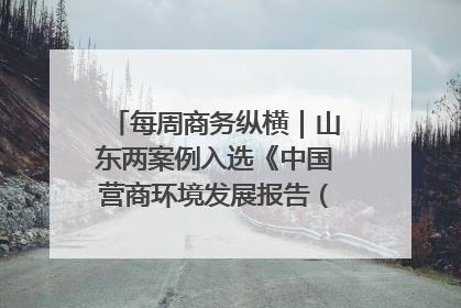 每周商务纵横｜山东两案例入选《中国营商环境发展报告（2025）》；山东外贸优品购物季进机关活动在济南举办