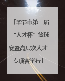毕节市第三届“人才杯”篮球赛暨高层次人才专项赛举行