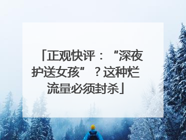 正观快评：“深夜护送女孩”？这种烂流量必须封杀