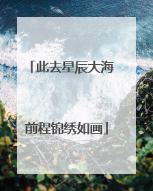此去星辰大海 前程锦绣如画