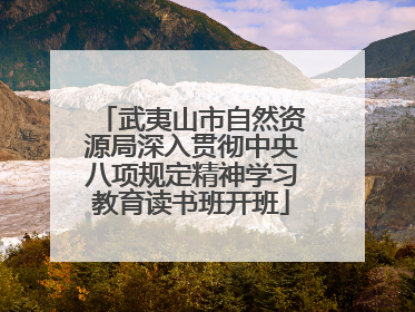 武夷山市自然资源局深入贯彻中央八项规定精神学习教育读书班开班