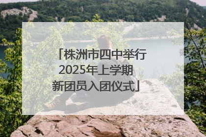 株洲市四中举行2025年上学期新团员入团仪式